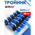 Тройник ПНД 20х1/2х20 внутренняя резьба (Valfex) 10шт.