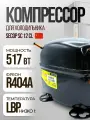 Компрессор SECOP SC-12 CL (R404a ,517 Вт при -23.3С)