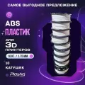 10kg ABS пластик для 3D печати «Plastiq», Белый