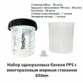 Набор одноразовых бачков системы PPS 190мкм TESKOM для краскопульта