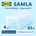 Контейнер с крышкой 65л, 57*39*28см, прозрачный. Икеа Самла, Ikea Samla 4 шт