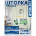 Штора водоотталкивающая для ванной, занавеска в ванную комнату тканевая JoyArty Вперед в путешествие, 180х200 см