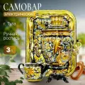 Самовар электрический 3 л, Кудрина черная с синим в наборе (27890)
