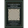 Головоломки, фокусы и развлечения БМЛ. Перельман Я. И. Свыше 300 иллюстраций