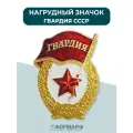 Нагрудный значок Гвардия СССР
