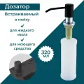 Дозатор для жидкого мыла / Диспенсер для моющего средства на кухню и в ванную Alveus CALLAS 320 мл черный