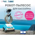 Робот-пылесос для бассейна BWT COSMY 250 для очистки дна, стен и ватерлинии