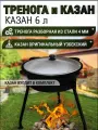 Казан чугунный с крышкой 6 л + тренога для казана (тренога для костра)