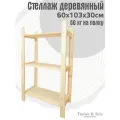 Стеллаж деревянный 60х103х30см, 3 полки / Этажерка из дерева для дома дачи балкона гаража
