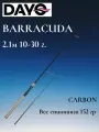 Спиннинг Dayo BARRACUDA 2.1м, тест 10 - 30 гр.
