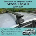 Багажник на крышу Inter Spectr штатные места в дверных проемах для Skoda Fabia II 2007 г. в. - по н. в. с черными крыловидными дугами 1,2 м / Багажник на крышу Интер Спектр для Шкода Фабия 2