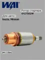 Ротор стартера для Isuzu KT, NKR, NPR, Nissan (6127562W) 24V, 3.5Kw
