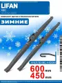 1D600450. Дворники Lifan X60 10.2012-2024. Комплект зимних щеток стеклоочистителя Лифан Х60
