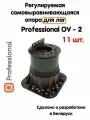 Регулируемая опора для лаг Professional OV-2 (113-164 мм) (с вершиной)-11шт