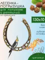 Подвесная лесенка для попугаев, дерево орешника, ручная работа, 130x10 см