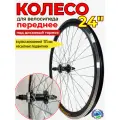 Колесо переднее 24 для велосипеда двойной алюминиевый обод под дисковый тормоз насыпные подшипники