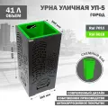 Мусорка парковая, металлическая, для мусора, напольная, съемный бак, Стандарт-Сар, УП-5-Город-6018