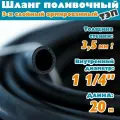 Шланг поливочный 1 1/4 дюйм 20м 32мм морозостойкий резиновый ТЭП армированный трехслойный защита от УФ, Черный
