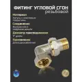 Фитинг для труб резьбовой Сгон угловой 1 вн-нар TST