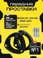 Проставки передних стоек Volvo C30 MK 2006-2013 резина 30мм для увеличения клиренса 2шт. Clearance plus