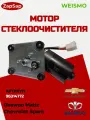 Мотор стеклоочистителя Weismo, 0.8-1.0, передние, для Daewoo Matiz