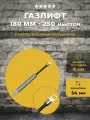 Газлифт 180 мм 250N проушина 6 мм, 1 шт