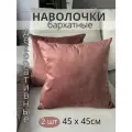 Декоративные наволочки SOPHIA, бархат, 45х45 см, 2 шт, цвет пыльная роза