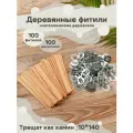 Фитиль для свечей деревянный с держателями 100шт