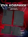 EVA(ЕВА) ЭВА коврики для Опель Корса Д/Opel Corsa D 2006-2014