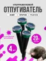 Ультразвуковой отпугиватель вредителей кротов, мышей, грызунов, землероек, крыс, змей на солнечных батареях, набор 4 шт