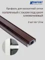 Профиль для москитной сетки поперечный с пазом под шнур коричневый 1,5 м 2 шт