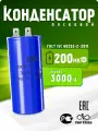 Конденсатор пусковой CD60 200мкФ 300V
