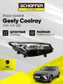 Фара правая LED Geely Coolray (2024-н. в.), SHF-12258