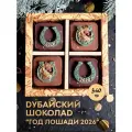 Дубайский шоколад, новогодний набор Год Лошади 2026, 340 г