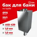 Бак для бани на трубе 50 л, d115, AISI 439 1,0 мм