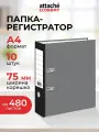 Папка регистратор А4 Attache, на кольцах, с арочным механизмом, для документов, 75 мм, до 480 листов, 10 штук