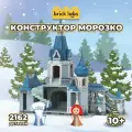 Конструктор Brick Labs Терем Морозко 2188 деталей AB-1203
