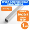 Труба профильная алюминиевая квадратная 20х20 1 мм, длина 1,5м, 1 шт