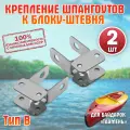 Крепление шпангоутов №1 и №4 к блоку-штевня (тип В) для байдарок Таймень