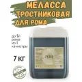 Меласса тростниковая для рома, 7кг
