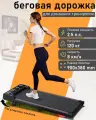 Беговая дорожка, электрическая, для дома, без поручней, 120кг, 1-8км/ч, амортизация, пульт ДУ