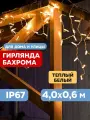 Гирлянда светодиодная уличная Neon-Night Бахрома, 4.0х0.6 м, 176 LED с эффектом мерцания, теплое белое свечение
