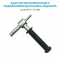Адаптер переходник 20 мм с подшипником под шуруповерт для шнека ледобура