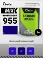 MIX 955 1л. Компонент микс. Насыщенный, яркий, синий пигмент