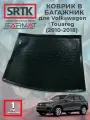 Коврик багажника пластиковый для Volkswagen Touareg (2010-2018)/Фольксваген Туарег SRTK/сртк