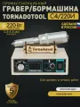 Гравер Tornadotool С4/220И для резьбы по дереву/кости/авто Гарантия Мощность 220Вт