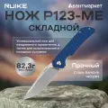 Нож Ruike P123-ME синий