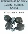 Ролики резиновые придерживающий для откатных ворот, Ролтэк арт. 041, 4 шт