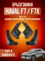 Брызговики 4 шт для Haval F7 и F7x рестайлинг / Хавал Ф7 и Ф7х рестайлинг