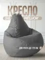 Кресло Мешок Серый Велюр Hit 3XL комфортное, большое, мягкое, бескаркасное для балкона и лоджии, пуфик мешок на подарок для взрослых детей и подростков